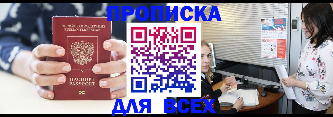 прописка 2025 в Якутске